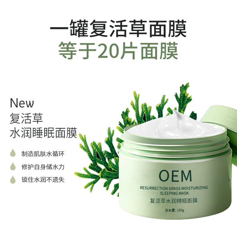 永州市_复活草睡眠面膜OEM